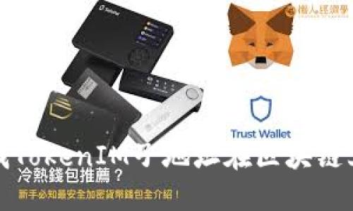 如何查找TokenIM子地址在区块链上的信息