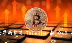 探索加密世界的新星：Tokenim 和 OKB 的崛起之路