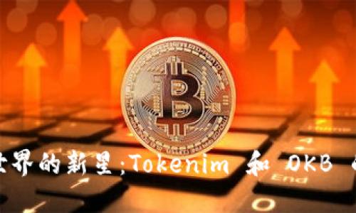 探索加密世界的新星：Tokenim 和 OKB 的崛起之路