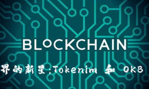 探索加密世界的新星：Tokenim 和 OKB 的崛起之路