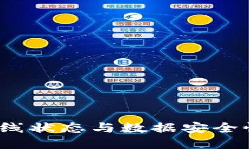 深入探讨Tokenim的离线状态与数据安全性：避开数字隐私的陷阱