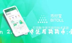 如何在imToken 2.0钱包中使用狗狗币：全面指南与技