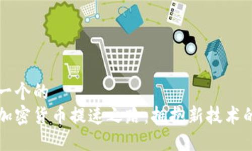 思考一个的  
韩国加密货币提速之路：拥抱新技术的未来