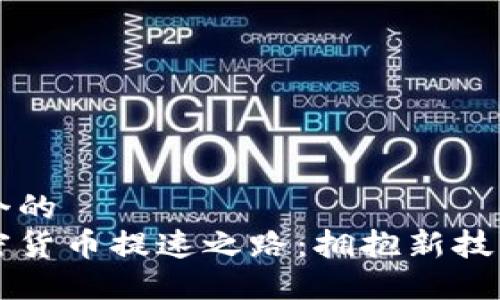 思考一个的  
韩国加密货币提速之路：拥抱新技术的未来