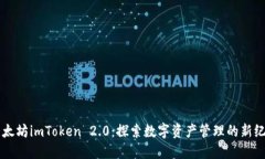 以太坊imToken 2.0：探索数字资产管理的新纪元
