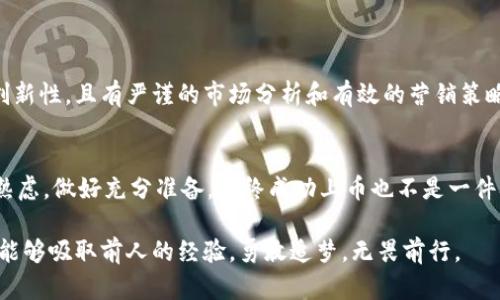 IM2.0平台上币指南：新项目如何顺利提交上币申请
IM2.0, 上币, 加密货币, 区块链, 投资/guanjianci

引言
在这个加密货币快速发展的时代，越来越多的项目寻求在交易所上市，以获得更多的曝光率和流动性。其中，IM2.0作为一个备受关注的平台，吸引了大量创业团队的目光。如何在IM2.0上顺利提交上币申请，成为了许多项目方关注的重点。

IM2.0平台简介
IM2.0平台致力于为用户提供安全、高效的交易环境，同时为项目方提供多样化的上币选择。随着区块链技术的不断演进，IM2.0也在不断完善自己的服务和功能，以适应市场的变化。
IM2.0不仅为投资者提供了广泛的投资机会，还通过透明的上币流程和严格的审核机制，保护用户的投资权益。这种模式使得IM2.0成为许多新兴项目理想的上币之地。

提交上币申请的准备工作
在正式提交上币申请之前，项目方需做好充分的准备。首先，团队应该明确项目的定位和目标，清晰地表达出项目所解决的问题以及市场需求。其次，确保项目的技术架构稳健，并经过初步的测试，切忌仓促上马。最后，详细整理项目的白皮书和相关资料，为后续的审核提供充分的依据。

上币申请的流程
IM2.0的上币流程相对简洁，但仍然需要遵循一定的步骤。首先，项目方需要注册IM2.0的官方网站，并创建开发者账号。接下来，在后台系统中找到“上币申请”栏目，填写相关信息。这其中包括项目名称、项目简介、团队介绍、技术架构、市场分析等信息。
此外，还需要上传白皮书和相关技术文档，以供审核。此外，相应的法律合规文件也是必不可少的，尤其是在某些法律法规较为严格的地区，必须依法合规推进项目。

审核标准和评估要素
IM2.0在审核上币申请时，会综合考虑多个因素。首先是项目的创新性和技术可行性。能否解决实际问题，是否具备市场潜力是评估的重点。同时，团队背景和项目经验也是审核的重要组成部分。一个技术团队的背景能够为项目增添信誉。
最后，市场环境、竞争对手的分析以及项目的商业模式也是IM2.0审核的重要依据。如果项目能够清楚展现出其市场优势和独特的商业模式，成功率自然会大大增加。

常见问题解答
在提交上币申请过程中，项目方可能会遇到一些问题。以下是一些常见的问题及其解答：

h41. 上币申请需要多长时间？/h4
上币申请的审核时间一般在1-2周左右，具体时间视项目复杂程度和具体情况而定。

h42. 如果申请被拒绝怎么处理？/h4
如果申请被拒绝，项目方可根据IM2.0反馈的理由进行项目的调整和，再次提请申请。

h43. 上币之后，如何推广项目？/h4
上币之后，项目方需积极开展市场营销，如通过社交媒体、线上线下活动等方式，提高项目的知名度。

案例分享：成功上币的项目分析
通过分析一些成功在IM2.0上币的项目，可以为新项目提供宝贵的经验。这些项目通常在其白皮书中清晰地展示了其创新性，且有严谨的市场分析和有效的营销策略。例如，一些区块链游戏项目通过社区的力量，吸引了大量玩家的关注，成功实现了用户的增长及项目的反响。

总结
在IM2.0上币的过程并非一帆风顺，需要项目方在准备、申请、审核等各个阶段投入足够的精力。但是，若团队能够深思熟虑，做好充分准备，最终成功上币也不是一件难事。随着越来越多的优质项目涌现，加密市场的未来依旧值得期待。

在这个信息瞬息万变的数字时代，能够在IM2.0上成功上币，意味着项目获得了更多的关注与投资。希望将来的项目方能够吸取前人的经验，勇敢追梦，无畏前行。