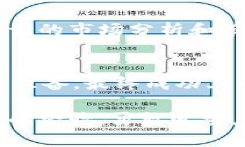 IM2.0平台上币指南：新项目如何顺利提交上币申请
IM2.0, 上币, 加密货币, 区块链, 投资/guanjianci

引言
在这个加密货币快速发展的时代，越来越多的项目寻求在交易所上市，以获得更多的曝光率和流动性。其中，IM2.0作为一个备受关注的平台，吸引了大量创业团队的目光。如何在IM2.0上顺利提交上币申请，成为了许多项目方关注的重点。

IM2.0平台简介
IM2.0平台致力于为用户提供安全、高效的交易环境，同时为项目方提供多样化的上币选择。随着区块链技术的不断演进，IM2.0也在不断完善自己的服务和功能，以适应市场的变化。
IM2.0不仅为投资者提供了广泛的投资机会，还通过透明的上币流程和严格的审核机制，保护用户的投资权益。这种模式使得IM2.0成为许多新兴项目理想的上币之地。

提交上币申请的准备工作
在正式提交上币申请之前，项目方需做好充分的准备。首先，团队应该明确项目的定位和目标，清晰地表达出项目所解决的问题以及市场需求。其次，确保项目的技术架构稳健，并经过初步的测试，切忌仓促上马。最后，详细整理项目的白皮书和相关资料，为后续的审核提供充分的依据。

上币申请的流程
IM2.0的上币流程相对简洁，但仍然需要遵循一定的步骤。首先，项目方需要注册IM2.0的官方网站，并创建开发者账号。接下来，在后台系统中找到“上币申请”栏目，填写相关信息。这其中包括项目名称、项目简介、团队介绍、技术架构、市场分析等信息。
此外，还需要上传白皮书和相关技术文档，以供审核。此外，相应的法律合规文件也是必不可少的，尤其是在某些法律法规较为严格的地区，必须依法合规推进项目。

审核标准和评估要素
IM2.0在审核上币申请时，会综合考虑多个因素。首先是项目的创新性和技术可行性。能否解决实际问题，是否具备市场潜力是评估的重点。同时，团队背景和项目经验也是审核的重要组成部分。一个技术团队的背景能够为项目增添信誉。
最后，市场环境、竞争对手的分析以及项目的商业模式也是IM2.0审核的重要依据。如果项目能够清楚展现出其市场优势和独特的商业模式，成功率自然会大大增加。

常见问题解答
在提交上币申请过程中，项目方可能会遇到一些问题。以下是一些常见的问题及其解答：

h41. 上币申请需要多长时间？/h4
上币申请的审核时间一般在1-2周左右，具体时间视项目复杂程度和具体情况而定。

h42. 如果申请被拒绝怎么处理？/h4
如果申请被拒绝，项目方可根据IM2.0反馈的理由进行项目的调整和，再次提请申请。

h43. 上币之后，如何推广项目？/h4
上币之后，项目方需积极开展市场营销，如通过社交媒体、线上线下活动等方式，提高项目的知名度。

案例分享：成功上币的项目分析
通过分析一些成功在IM2.0上币的项目，可以为新项目提供宝贵的经验。这些项目通常在其白皮书中清晰地展示了其创新性，且有严谨的市场分析和有效的营销策略。例如，一些区块链游戏项目通过社区的力量，吸引了大量玩家的关注，成功实现了用户的增长及项目的反响。

总结
在IM2.0上币的过程并非一帆风顺，需要项目方在准备、申请、审核等各个阶段投入足够的精力。但是，若团队能够深思熟虑，做好充分准备，最终成功上币也不是一件难事。随着越来越多的优质项目涌现，加密市场的未来依旧值得期待。

在这个信息瞬息万变的数字时代，能够在IM2.0上成功上币，意味着项目获得了更多的关注与投资。希望将来的项目方能够吸取前人的经验，勇敢追梦，无畏前行。