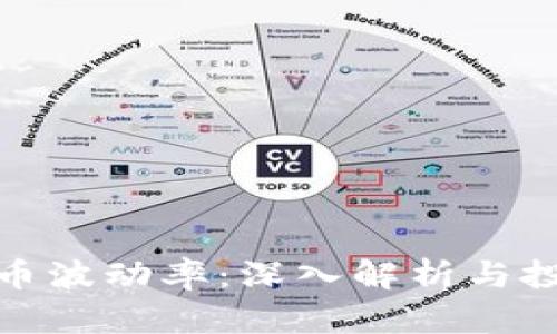 加密货币波动率：深入解析与投资策略