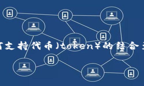 在这个瞬息万变的区块链和加密货币领域，技术和市场正在不断进化与变化。因此，了解不同平台如何支持代币（token）的结合至关重要。关于您提到的