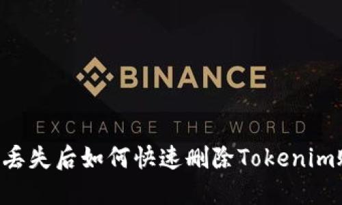 手机丢失后如何快速删除Tokenim账户？