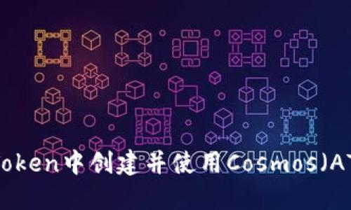 如何在imToken中创建并使用Cosmos（ATOM）钱包？