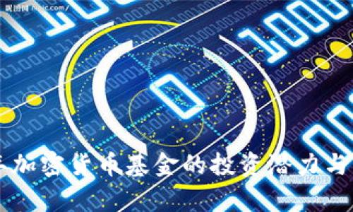 未来三年加密货币基金的投资潜力与风险分析