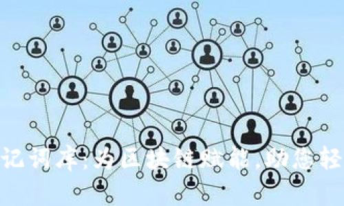 探索Tokenim助记词库：为区块链赋能，助您轻松管理数字资产