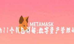 imToken的11个钱包详解：数字资产管理的最佳选择