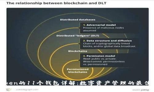 imToken的11个钱包详解：数字资产管理的最佳选择