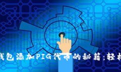 探索imToken 2.0钱包添加PIG代币的秘籍：轻松管理你
