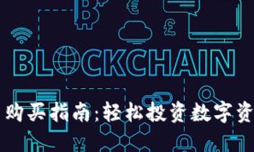 手机加密货币购买指南：轻松投资数字资产的五大技巧