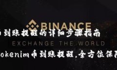 设置Tokenim币到账提醒的详细步骤指南如何高效设