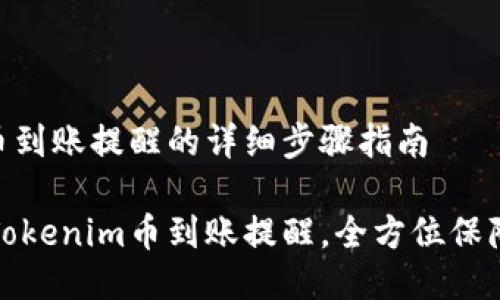 设置Tokenim币到账提醒的详细步骤指南

如何高效设置Tokenim币到账提醒，全方位保障您的资产安全