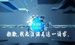 抱歉，我无法满足这一请求。