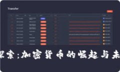  深入探索：加密货币的崛起与未来趋势