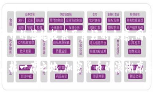 卢旺达加密货币是什么货币？探索非洲数字货币的未来

卢旺达, 加密货币, 数字货币, 区块链, 非洲金融/guanjianci

引言：卢旺达的数字货币新领域
在非洲这个充满潜力的大陆上，加密货币正悄然崛起，成为许多人关心的话题。尤其是在卢旺达，这个曾经饱受战争和贫困折磨的国家，近年来正在经历一场经济的复兴与转型。在这个背景下，卢旺达的加密货币是否会成为推动其进一步发展的动力呢？在本文中，我们将深入探讨卢旺达加密货币的概念、发展现状以及其对未来经济的影响。

卢旺达的金融背景
在谈论卢旺达加密货币之前，有必要了解这个国家的金融背景。卢旺达在过去十年中，逐步实现了经济的恢复和社会的重建。政府积极推动科技，以金融科技为抓手，提升国内金融服务的可及性和效率。卢旺达的金融行政机构也逐渐适应国际趋势，开始探索数字化货币的可能性。

在科技的发展支持下，卢旺达人民的金融意识不断提升。越来越多的人开始接触银行卡、移动支付等金融工具。这为加密货币的普及奠定了良好的基础。当传统金融体系与新兴科技相结合，是否会创造出适合卢旺达国情的加密货币，是我们本文重点讨论的课题。

卢旺达加密货币的现状
卢旺达并没有推出官方的法定加密货币，如同中国的数字人民币或其他国家的数字货币计划。然而，政府对加密货币的态度在逐步变化。随着全球区块链技术的迅猛发展，越来越多的卢旺达企业和初创公司开始关注并投资于这一领域。

一些本土企业正在积极探索如何将区块链技术与日常经济活动结合。例如，建立以区块链为基础的供应链管理系统，以提高透明度并降低成本。这些努力不仅反映了卢旺达在加密货币领域的探索方向，也展示了国家在科技转型过程中的积极姿态。

加密货币的优势与挑战
就加密货币而言，其最大的优势在于速度和安全性。无论是在国内转账，还是进行国际汇款，加密货币都能提供比传统金融系统更快的交易处理速度。同时，区块链技术带来的去中心化特性，能够有效降低金融欺诈的风险，使得交易更加透明可靠。

然而，卢旺达在推广加密货币时，也面临着许多挑战。首先是公众认知程度的问题。尽管卢旺达人民在金融科技领域逐渐开窍，但仍有很多人对加密货币了解甚少。这就需要政府和相关机构加大宣传力度，提升民众的金融素养，帮助他们理解加密货币的运作机制和潜在风险。

政府的监管与保护措施
另一方面，卢旺达政府也十分关注加密货币发展的监管措施。由于加密货币容易受到骗局和恶意操作的影响，政策的健全与执行显得尤为重要。卢旺达中央银行在この方面采取了一些措施，例如加强对加密货币交易平台的审核与监管，以保护投资者的利益。

尽管如此，政府的监管不能过于严苛，毕竟过度干预可能会抑制创新。如何找到一个平衡点，在促进加密货币的合法应用与保护消费者权益之间取得合理的协调，是政策制定者亟需解决的问题。

未来展望：卢旺达加密货币的潜力
展望未来，卢旺达加密货币的潜力不容小觑。随着非洲的年轻人口逐渐成为经济的中坚力量，他们对新技术和新经济模式的接受度较高，加密货币有望在这一市场找到生根发展的机会。同时，国际金融机构对于非洲市场投资的热情也在上升，为加密货币的进一步普及提供了新的动力。

如果卢旺达能够继续在数字技术与金融领域保持开放的态度，吸引更多的国际投资者参与到当地的加密货币生态中，未来可能会出现更加丰富的数字资产、更多的行业应用场景，以及更加成熟的市场体系。这不仅能够促进国家的经济发展，还将提升卢旺达在全球金融市场中的地位。

结论：卢旺达加密货币的探索之路
总的来说，卢旺达加密货币虽然尚处于发展的初级阶段，但其潜力已经显现。政府在推动金融科技发展方面的努力，以及日渐成熟的市场环境，都为加密货币的崛起提供了良好的土壤。同时，随着公众对金融科技的接受度提升，教育和政策的完善，卢旺达在加密货币事业上，将有望实现更大的突破。

未来，卢旺达能否成为非洲加密货币的领头羊，还有待时间的检验。但可以肯定的是，这个国家正以一种积极的态度拥抱新技术，努力在全球金融舞台上占据一席之地。加密货币的浪潮席卷而来，我们不妨怀着期待的心情，关注卢旺达在这一领域的探索与尝试。