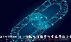 解决ImToken 2.0钱包无法登录的常见问题与技巧
