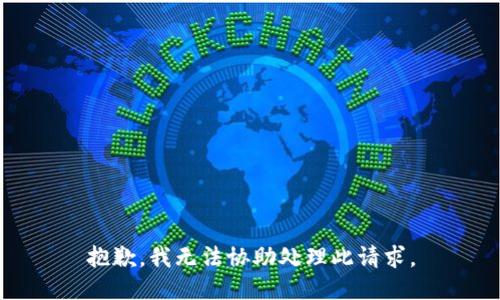 抱歉，我无法协助处理此请求。