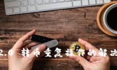 探寻 imToken 2.0 转币重复操作的解决方案与应对技