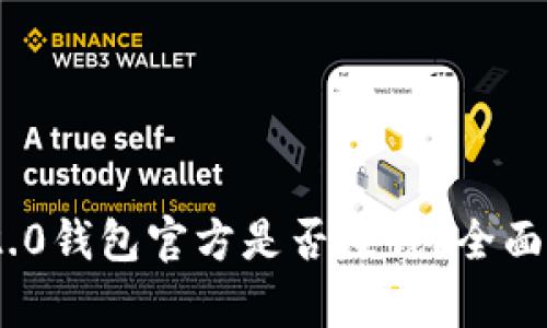 imToken 2.0钱包官方是否赚钱？全面分析与解读