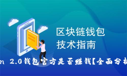 imToken 2.0钱包官方是否赚钱？全面分析与解读