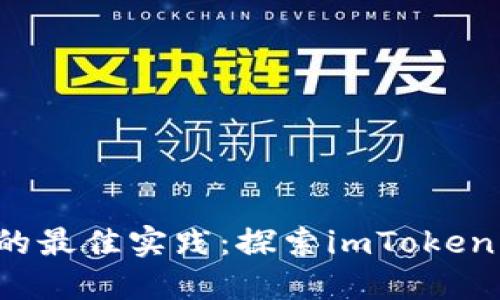 安全使用ETH私钥的最佳实践：探索imToken 2.0的功能与趋势