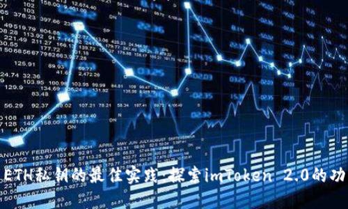 安全使用ETH私钥的最佳实践：探索imToken 2.0的功能与趋势