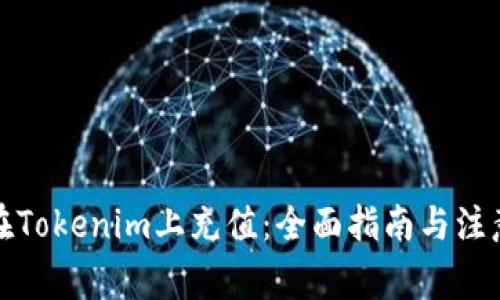 如何在Tokenim上充值：全面指南与注意事项