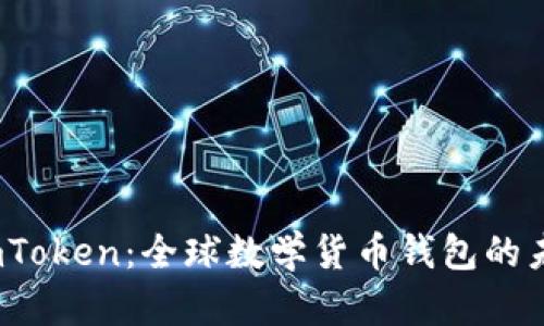 探索 imToken：全球数学货币钱包的未来之路