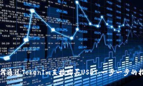 如何通过TokenIm直接购买USDT：一步一步的指南