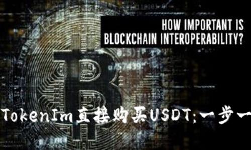 如何通过TokenIm直接购买USDT：一步一步的指南
