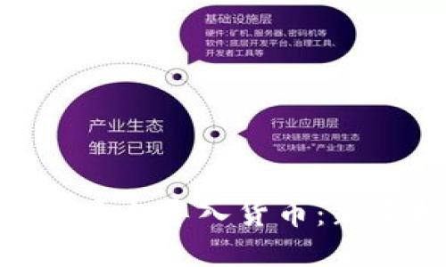 如何通过Tokenim平台导入货币：新手指南与实用技巧