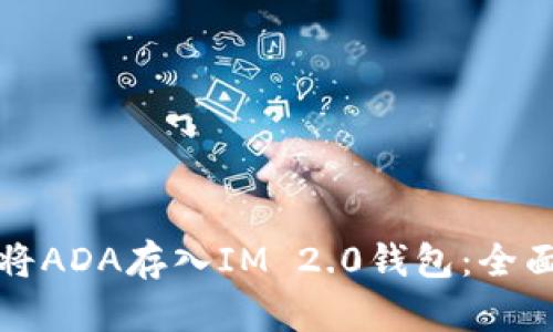 如何将ADA存入IM 2.0钱包：全面指南