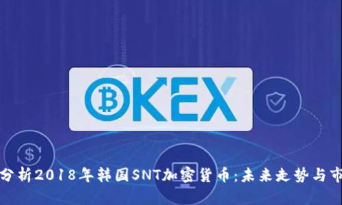 : 深入分析2018年韩国SNT加密货币：未来走势与市场潜力