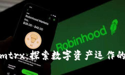 Tokenimtrx：探索数字资产运作的新趋势