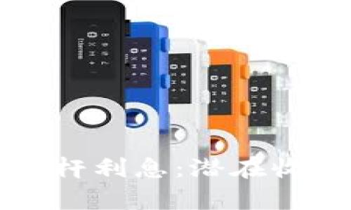 如何理解加密货币杠杆利息：潜在收益与风险的深度剖析