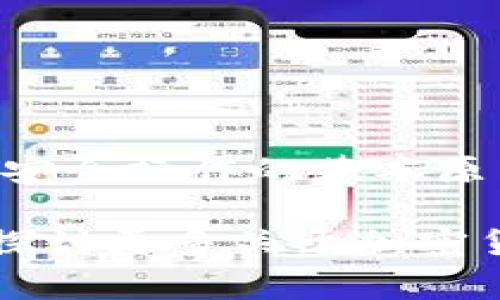 jimatokenim代币不显示？解决方案与注意事项/jima

tokenim,代币,加密货币,区块链,钱包/guanjianci

引言
在当今快速发展的加密货币市场中，代币的管理与显示至关重要。然而，用户在使用某些钱包或交易平台时，常常会遇到“tokenim代币不显示”的问题。这不仅困扰了很多新手，也让一些资深用户感到无奈。在这篇文章中，我们将探讨这个问题的多方面成因，并提供切实可行的解决方案与注意事项。

什么是Tokenim？
Tokenim是一个基于区块链的代币管理平台，致力于为用户提供安全、便捷的代币交易和管理服务。它不仅支持多种不同类型的代币，还允许用户将其资产进行高效管理。随着区块链技术的发展，Tokenim的用户群体逐渐扩大，已经成为一个值得信赖的代币钱包选择。

代币不显示的常见原因
当你在Tokenim上发现某个代币未能显示，可能会让你感到困扰。这通常是由以下几种原因造成的：

1. 网络同步问题
区块链技术的核心就是分布式网络，每个节点都有自己的数据副本。当发生网络延迟或不同步时，会导致代币信息未能及时显示。这种情况下，用户只需等待网络重新同步，通常问题会在不久后自行得到解决。

2. 钱包地址错误
另一个常见的问题是输入的钱包地址错误。用户在进行转账或接收代币时，必须确保钱包地址的准确无误。即使手指稍微打错一个字符，代币也可能会发送到错误的地址，从而导致您无法在Tokenim上看到它。

3. 代币资产未添加
某些代币需要用户手动添加到钱包中，尤其是新上线的项目。如果您所持有的代币在Tokenim平台上未被自动检测，您可以通过钱包界面手动添加代币合约地址，这样便能看到相关资产。

4. 合约问题
如果代币的智能合约存在问题，也可能导致其无法在Tokenim中显示。这种情况下，代币可能的价格波动和流动性问题也需要引起关注。用户可通过项目方的官方渠道了解更多信息，以获取最新动态。

5. 兼容性问题
并非所有代币都兼容所有的钱包。有些代币可能需要特定版本的钱包或需要更新软件才能显示。如果您的Tokenim钱包版本过旧，也可能临时无法显示某些新代币。确保您的应用程序经常更新，以避免这种情况的发生。

解决方案
当遇到Tokenim代币不显示的问题时，用户可以采取以下一些解决方案，以帮助尽快恢复正常状态：

1. 确保网络连接良好
首先，检查您的网络连接。确保Wi-Fi或移动数据正常工作，网络速度较快。如果网络不佳，可以尝试重新连接或切换网络。

2. 检查钱包地址
再次确认您输入的钱包地址是否正确。可以通过复制钱包地址并粘贴来避免手动输入时的错误。

3. 手动添加代币
如果代币未自动显示，可以通过Tokenim提供的“添加自定义代币”功能，手动输入正确的代币合约地址。在这种情况下，通常也需要提供其他必要信息，例如代币符号和小数位数。

4. 更新应用程序
确保您的Tokenim应用程序始终为最新版本，定期检查更新。例如，苹果和安卓设备都允许用户无缝更新应用程序，以确保性能和功能的最佳状态。

5. 寻求官方支持
如果以上步骤未能解决问题，请访问Tokenim的官方支持渠道，联系技术支持团队。通常，官方会给出针对您所遇到问题的具体指导和解决方案。

注意事项
在使用Tokenim或任何其他加密钱包的过程中，用户应始终保持谨慎，遵循以下注意事项，以保护自己的资产安全：

1. 不要分享私钥
私钥是您加密资产的唯一凭证，分享或泄露私钥会导致严重的资金损失。请妥善保管，绝不要与任何人共享。

2. 小心钓鱼网站
网络上有各种各样的诈骗手段，用户必须小心钓鱼网站和虚假应用。确保您从Tokenim的官方网站或经过认证的应用商店下载应用程序。

3. 定期备份钱包
为了防止意外情况，如设备丢失或损坏，定期备份您的钱包数据是非常重要的。确保备份信息的安全，同时要选择强密码保护。

4. 随时关注行业动态
加密货币市场变化迅速，作为投资者或用户，了解行业动态至关重要。关注相关的新闻、社交媒体和社区，可以帮助您在遇到问题时快速反应。

结论
虽然遇到“tokenim代币不显示”的问题可能让人沮丧，但了解常见原因及其解决方案，能大大减轻这种困扰。同时，保持对加密市场的关注，接纳安全操作的基本原则，将有助于您更好地享受区块链技术带来的便捷与收益。在这个瞬息万变的数字时代，只有不断学习与适应，才能在加密领域立足于不败之地。

希望这篇文章能够帮助到您，尽量减少您在使用Tokenim或其他平台时遇到的问题。如果您有任何问题或建议，欢迎在评论区留言，让我们共同探讨更多关于加密货币的话题。