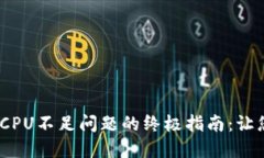 解决Tokenim CPU不足问题的终极指南：让您的交易更