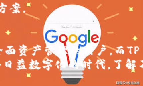 深入分析：TokenIM与TP Wallet的区别

TokenIM, TP Wallet, 加密钱包, 数字资产管理, 区块链技术/guanjianci

引言：加密钱包的重要性
随着区块链技术的迅猛发展，加密货币的普及程度不断提高，数字资产管理变得愈发重要。用户需要安全、便捷的工具来管理他们的加密货币。加密钱包作为这一需求的解决方案，有了多种选择，其中TokenIM和TP Wallet是两款备受瞩目的产品。本文将深入比较这两款加密钱包，帮助用户更好地理解它们的核心区别和各自的优势。

TokenIM：一站式数字资产管理平台
TokenIM是一款功能强大的加密钱包，致力于为用户提供一站式的数字资产管理服务。它不仅支持众多主流的加密货币，还为用户提供了丰富的金融服务。
首先，TokenIM最显著的特点是其用户友好的界面设计。即使是加密货币新手，也能轻松上手。而对于经验丰富的用户，TokenIM同样提供了多种高级功能，满足不同层次用户的需求。
其次，TokenIM在安全性方面表现出色。它采用多重签名技术，并且与专业的安全团队合作，确保用户的资产安全。此外，TokenIM还支持冷钱包存储，将大部分用户的资产保存在离线状态，从而降低被攻击的风险。
再者，TokenIM的交易速度非常快。这一特性得益于其背后的技术架构，能够在确保安全的基础上，实现交易的快速确认。无论是小额交易还是大宗交易，TokenIM都能为用户提供流畅的体验。

TP Wallet：安全与隐私的双重保护
而TP Wallet则更注重保护用户的隐私。它采用去中心化的设计，不会存储用户的信息和资产，确保用户拥有对自己资产的完全控制权。
TP Wallet特别适合那些对于隐私有较高要求的用户。在当今互联网环境中，数据泄露和隐私问题愈发严重，TP Wallet的设计初衷就是为用户提供一个安全私密的数字资产管理平台。
此外，TP Wallet还集成了多种加密货币的支持，用户能够在同一个钱包中存储和管理多种资产。其简单易用的操作界面，使得无论是新手还是老手都能快速找到所需功能。

核心区别：功能与定位
虽然TokenIM和TP Wallet都属于加密钱包，但它们的功能和定位有着明显的区别。TokenIM更像是一站式数字资产管理平台，提供了丰富的金融服务，而TP Wallet则是一个注重隐私与安全的去中心化钱包。
在功能上，TokenIM可能更适合那些希望在一个平台上进行多种交易和金融操作的用户。而TP Wallet的去中心化设计和隐私保护功能，尤其适合那些有安全敏感需求的用户。
此外，TokenIM提供了一些社交功能，用户能够通过平台进行资产的分享与交流，增加了钱包的社区属性。这在TP Wallet中并没有同样的社交功能体现，其更加专注于用户的资产保护与隐私保障。

用户体验比较：界面与操作
在用户体验方面，TokenIM因为其丰富的功能，可能在初始体验时需要用户花费一些时间熟悉。但一旦掌握了其功能，用户会发现其操作十分流畅，交易效率高。而TP Wallet则以简单为主，用户在使用时能够快速找到所需功能，因此它对于新手友好性较高。
对于操作流程，TokenIM与TP Wallet在转账、接受支付等方面都有良好的表现。TokenIM的交易确认速度快，而TP Wallet则是通过去中心化的方式，确保每一笔交易的安全与隐私。 

安全性对比：技术与措施
安全性无疑是选择加密钱包时最重要的考虑因素之一。TokenIM采用多重签名技术和冷钱包的存储方式，以确保大部分用户资产的安全。而TP Wallet则通过去中心化结构来减少单一故障点带来的风险，同时确保用户的私钥不被第三方存储，进一步提升了安全性。
两者在安全措施上各有千秋，TokenIM适合普通用户对资产的管理与控制，而TP Wallet则为那些对安全与隐私极度重视的用户提供了无与伦比的解决方案。

总结：选择最适合的加密钱包
综上所述，TokenIM与TP Wallet在许多方面都有所不同，各自展示了独特的优势。TokenIM凭借其强大的功能与用户体验，适合希望在一个平台上进行全面资产管理的用户。而TP Wallet的去中心化设计和隐私保护功能，则更适合对安全和隐私有着高需求的用户。
最终，选择哪个钱包取决于用户个人的需求与偏好。如果你追求全面的金融服务，可以考虑TokenIM；如果你想保护自己的隐私，就选择TP Wallet。在这个日益数字化的时代，了解不同钱包的特点，才能更好地管理自己的数字资产。