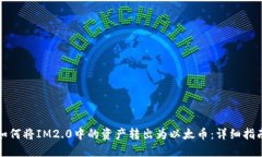 如何将IM2.0中的资产转出为以太币：详细指南