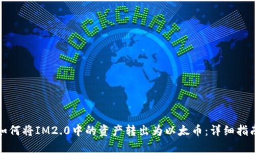 如何将IM2.0中的资产转出为以太币：详细指南