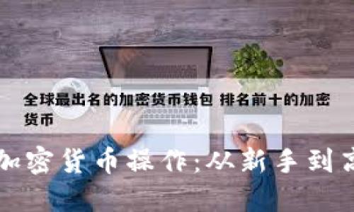 深入浅出解读加密货币操作：从新手到高手的必备指南