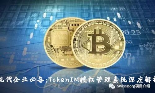 现代企业必备：TokenIM授权管理系统深度解析