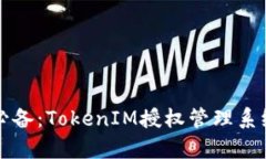 现代企业必备：TokenIM授权管理系统深度解析